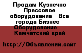 Продам Кузнечно-Прессовое оборудование - Все города Бизнес » Оборудование   . Камчатский край